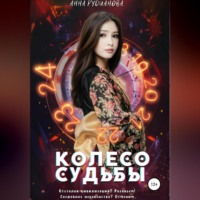. Колесо Судьбы