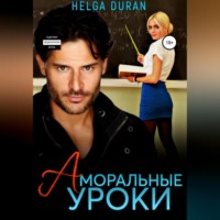 . Аморальные уроки
