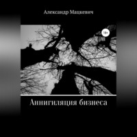 . Аннигиляция бизнеса