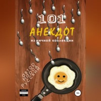 Народ Русский. 101 анекдот из личной коллекции