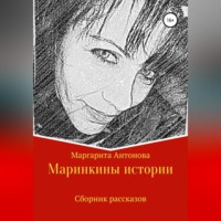 . Маринкины рассказы