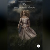 . Та, что сильнее ветра