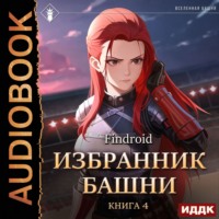 Findroid. Избранник Башни. Книга 4. Tower Edition