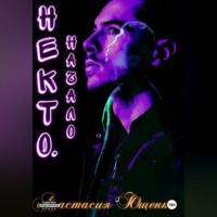 . Некто. Начало