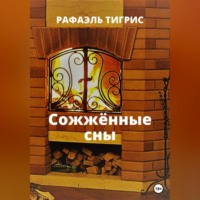 . Сожжённые сны