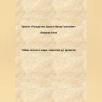 . Тайны земного мира, закрытые до времени