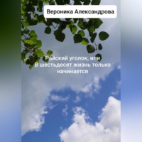 . Райский уголок, или В шестьдесят жизнь только начинается