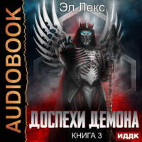 Эл Лекс. Доспехи демона. Книга 3. Крылья