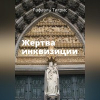 . Жертва инквизиции