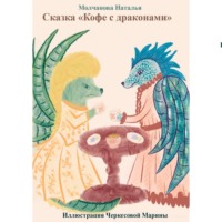. Сказка «Кофе с драконами»