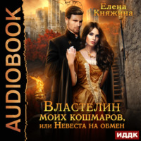 . Властелин моих кошмаров, или Невеста на обмен