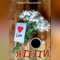 Сергей Владимирович Федоренко. ЯППИ