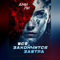 . Все закончится завтра
