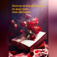 . Золотце не всегда блестит, но душу греет.
