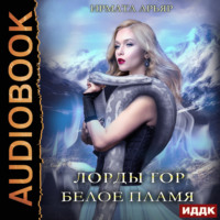 . Лорды гор. Книга 3. Белое пламя