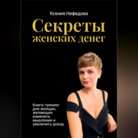 . Секреты женских денег