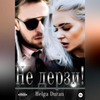 . Не дерзи!