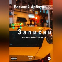 . Записки московского таксиста