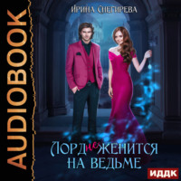 . Лорд (не) женится на ведьме