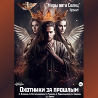 . Проект «Миры пяти солнц». Охотники за прошлым