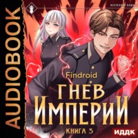 . Гнев Империи. Книга 3