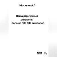 . Психиатрический детектив: больше 300 000 символов