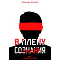 . В плену сознания