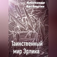 Александр Аркадьевич Басалыгин. Таинственный мир Эрлика