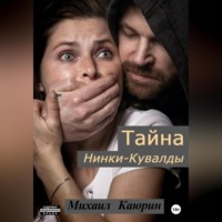 Михаил Александрович Каюрин. Тайна Нинки-Кувалды