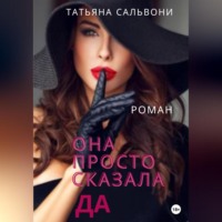 . Она просто сказала «Да»