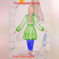 . Последний танец