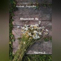 . Медвежий Яр. Часть 2