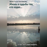 Ольга Владимировна Пестрякова. Жизни и судьбы тех, кто ждал…