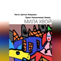 . Пункт назначения: Земля. Часть третья: Ловушка