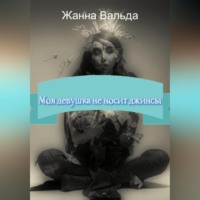 . Моя девушка не носит джинсы