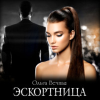 . Эскортница
