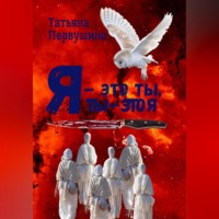 Татьяна Первушина. Я – это ты, ты – это я