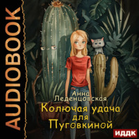 . Колючая удача для Пуговкиной