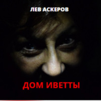 Лев Аскеров. Дом Иветты