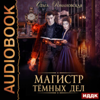 Ольга Романовская. Магистр темных дел