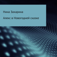 . Алекс в новогодней сказке