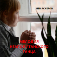 . Мелодия неаполитанского танца