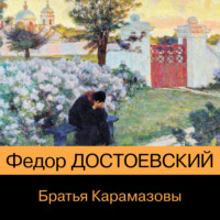 . Братья Карамазовы