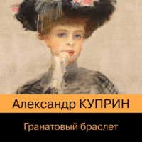 . Гранатовый браслет