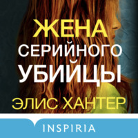 . Жена серийного убийцы