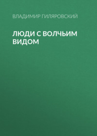 Владимир Гиляровский. Люди с волчьим видом
