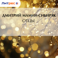 . Отцы