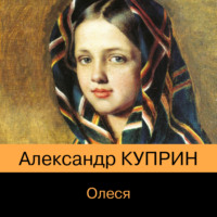 Александр Куприн. Олеся