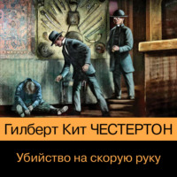 . Убийство на скорую руку