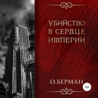 . Убийство в сердце империи
